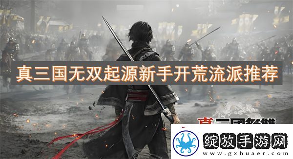 真三国无双起源新手开荒流派推荐
