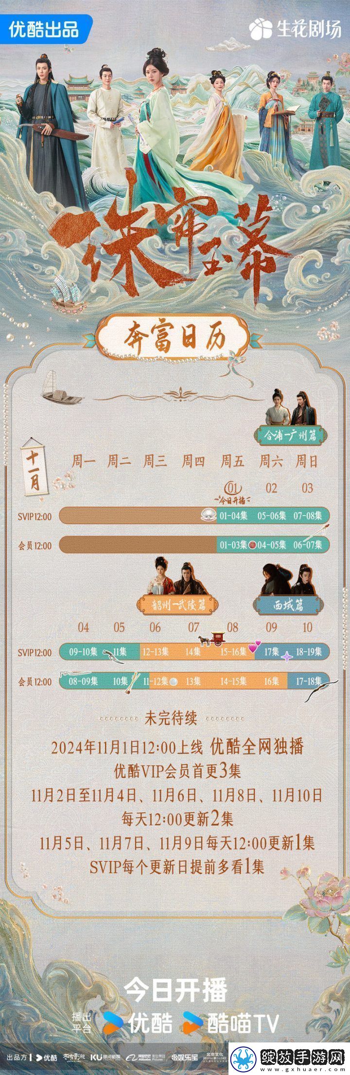 珠帘玉幕发布追剧日历赵露思刘宇宁会员首更三集