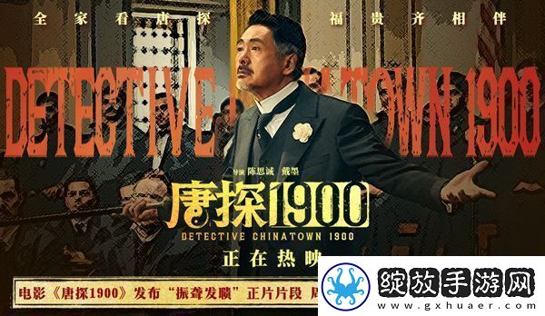 电影唐探1900发布“振聋发聩”正片片段