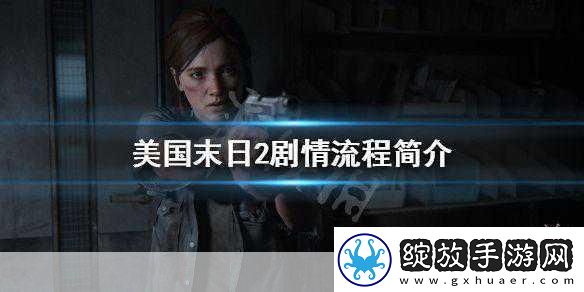 美国末日2剧情大揭秘悲伤来袭玩家心系乔尔安危