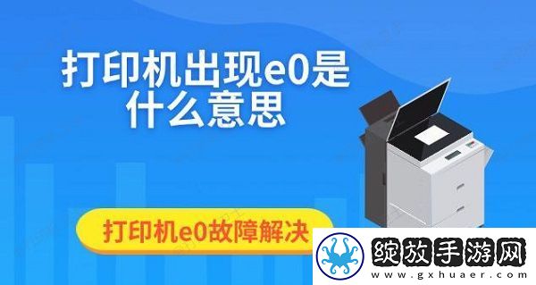 打印机出现e0是什么意思打印机e0故障解决