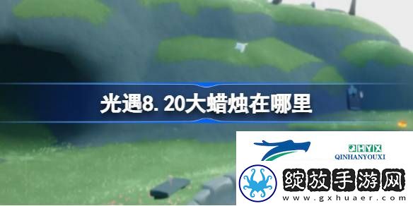 光遇8月20日大蜡烛位置攻略