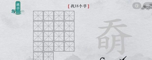 离谱的汉字奣找出18个字怎么过