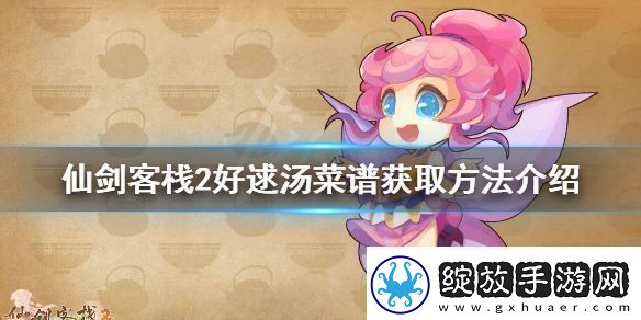 仙剑客栈2好逑汤菜谱如何获得好逑汤菜谱获取方法介绍