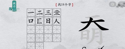 离谱的汉字奣找出18个字怎么过