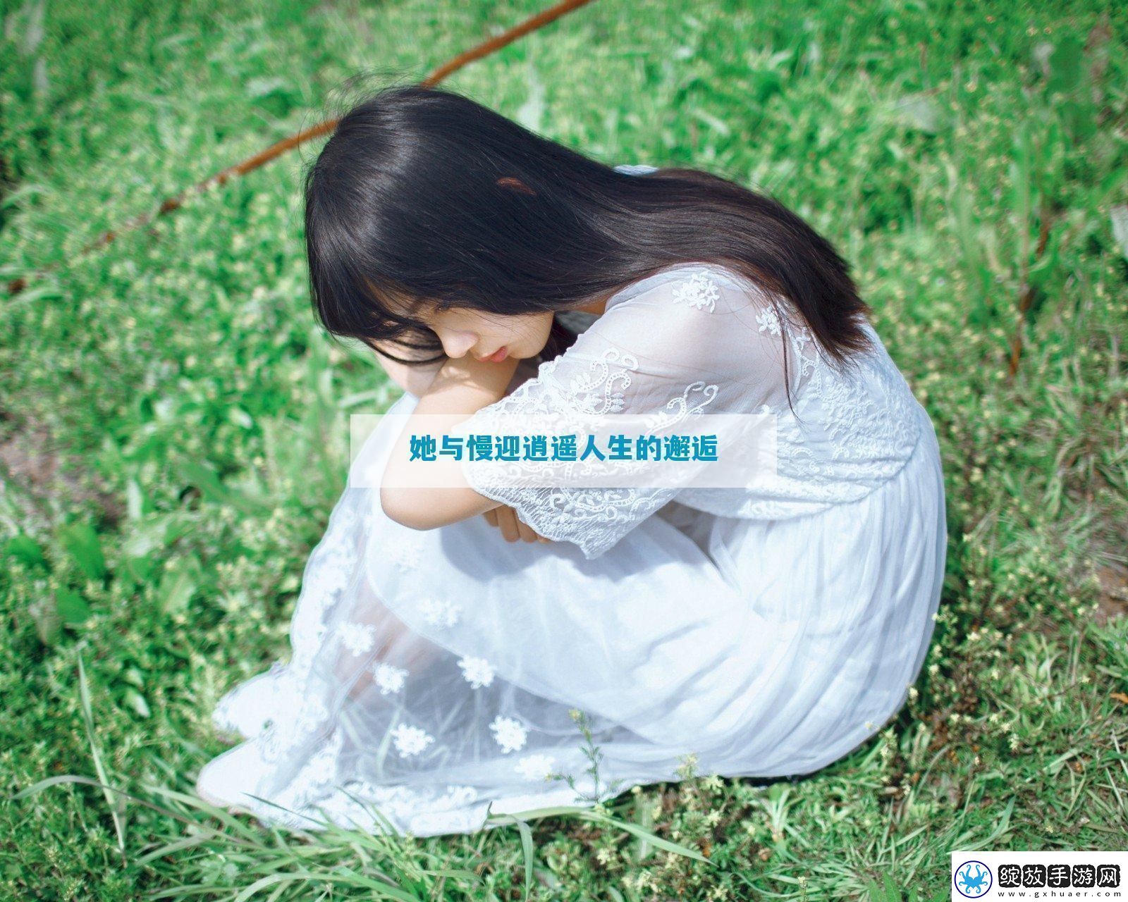她与慢迎逍遥人生的邂逅