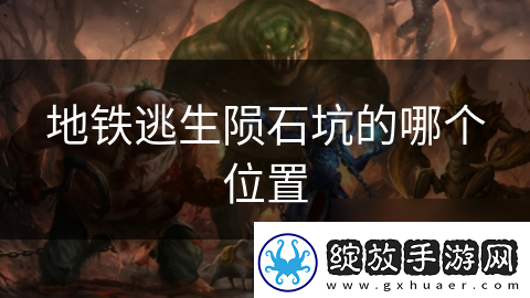 地铁逃生陨石坑的哪个在哪里