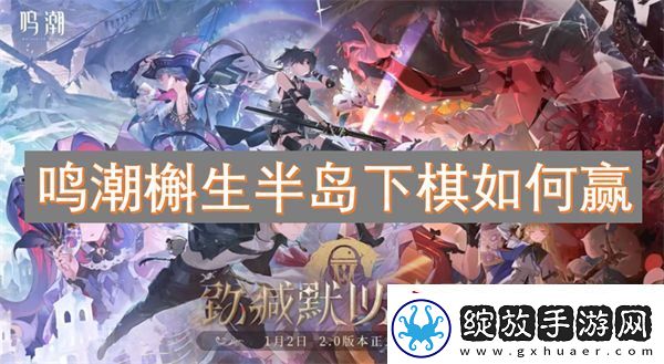 鸣潮槲生半岛下棋如何赢