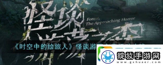 时空中的绘旅人怪谈游荡之森活动攻略