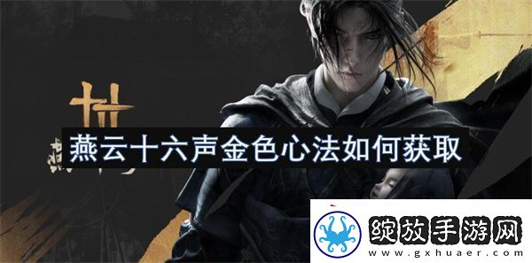 燕云十六声金色心法如何获取