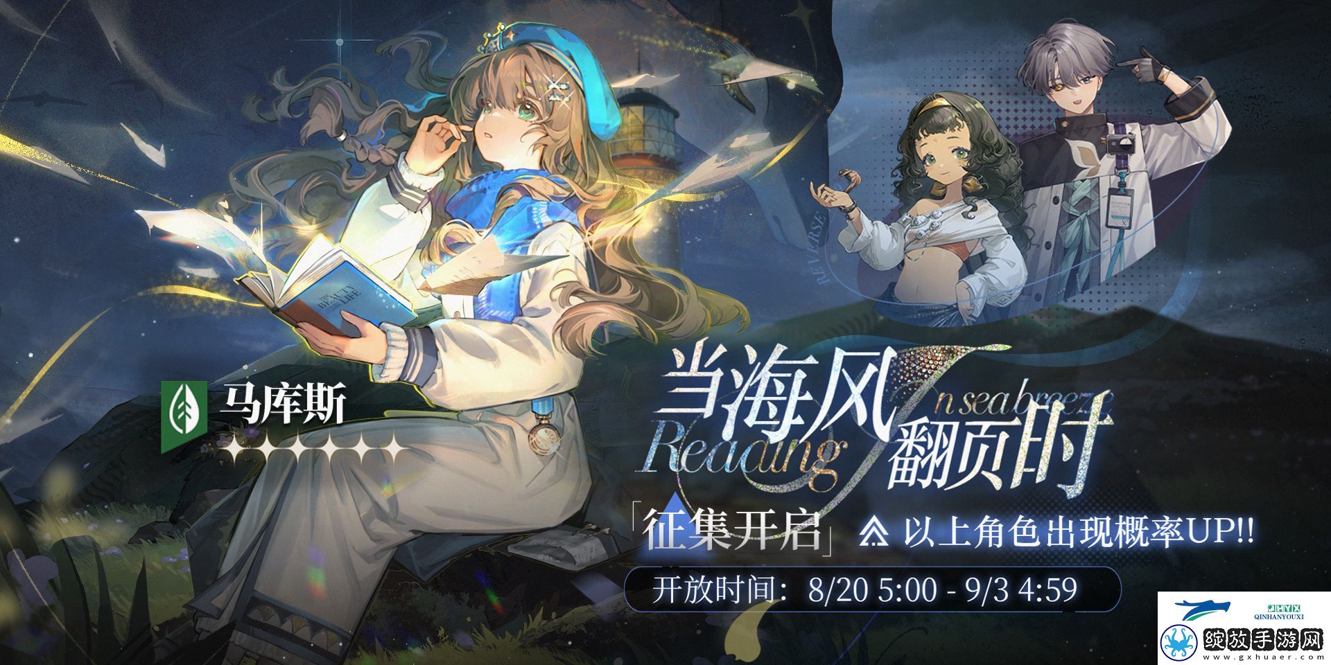 当海风翻页时卡池活动介绍