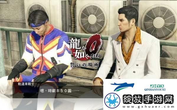 如龙0今晚趴地支线全揭秘