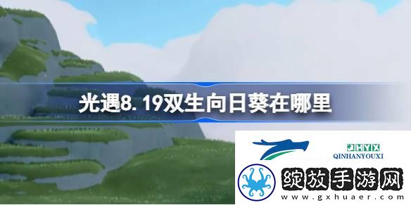 光遇8月19日有友节代币收集攻略