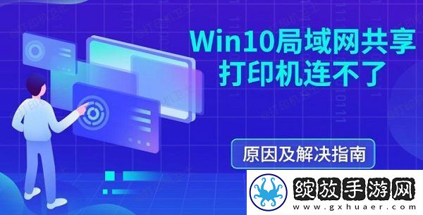 Win10局域网共享打印机连不了原因及解决指南