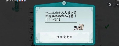 离谱的汉字奣找出18个字怎么过