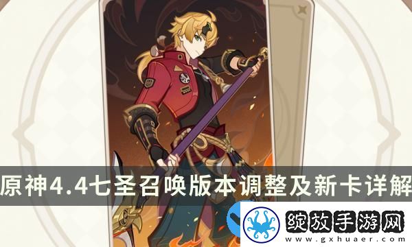 原神七圣召唤4.4新卡牌有哪些