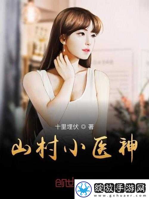 山村小神医
