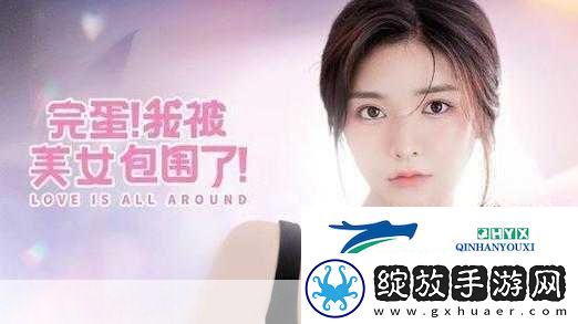 完蛋！我被美女包围了手机版正式上线