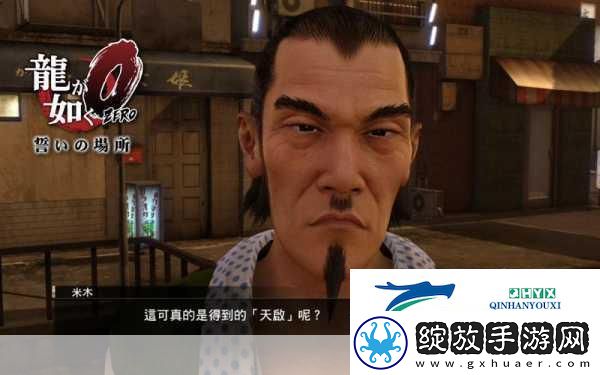如龙0今晚趴地支线全揭秘