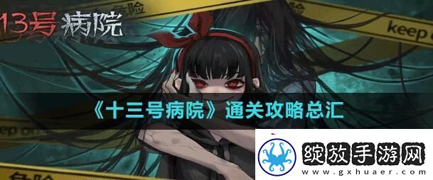 十三号病院通关攻略