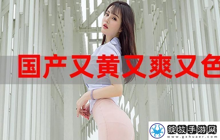 国产又粗又猛又爽又黄
