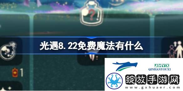 光遇8月22日免费魔法收集攻略