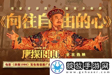 电影唐探1900发布魏翔演唱角色推广曲MV