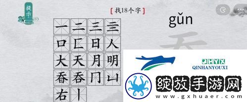 离谱的汉字奣找出18个字怎么过