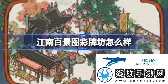 江南百景图彩牌坊建筑介绍