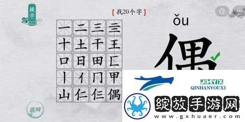 离谱的汉字偶找出20个字怎么过