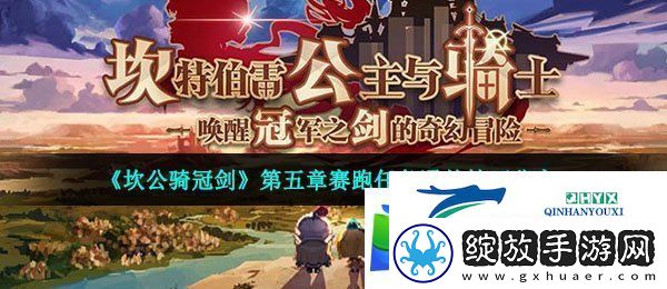 坎公骑冠剑第五章赛跑任务怎么做