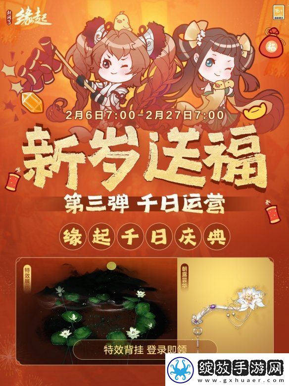剑3缘起千日庆典