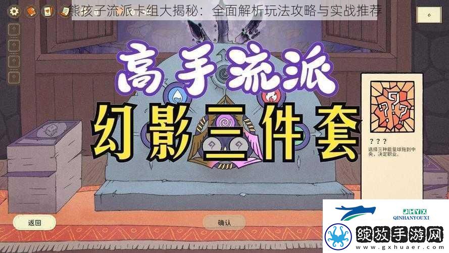 熊孩子流派卡组大揭秘