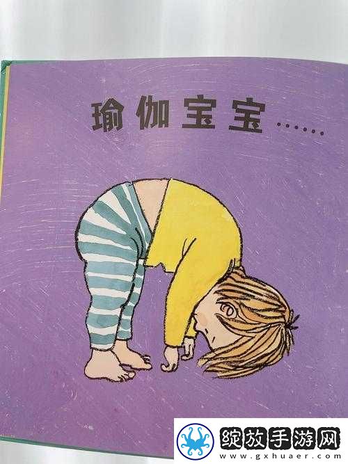 戴着小玩具练瑜伽