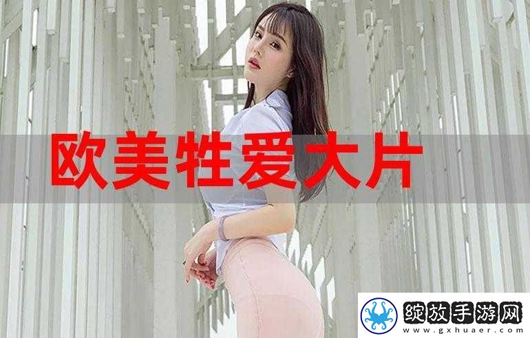 欧美色哟哟的独特魅力与精彩呈现