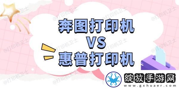奔图打印机和惠普打印机哪个好深度分析助您选择