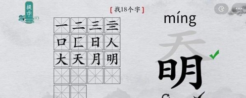 离谱的汉字奣找出18个字怎么过