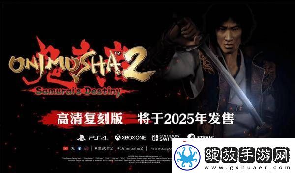 鬼武者2重制版来袭！23年前PS2经典游戏将登陆多平台