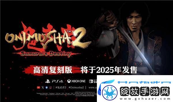 鬼武者2重制版来袭！23年前PS2经典游戏将登陆多平台