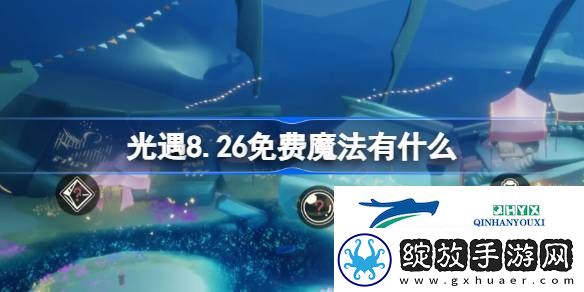 光遇8月26日免费魔法收集攻略