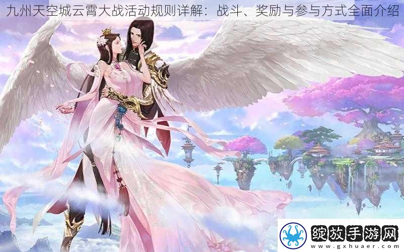 九州天空城云霄大战活动规则详解