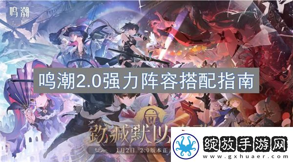 鸣潮2.0强力阵容搭配指南