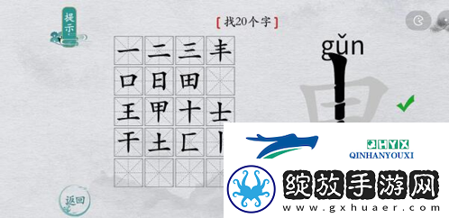 离谱的汉字申找出20个字怎么过