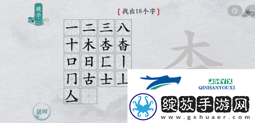 离谱的汉字杳找出18个字怎么过