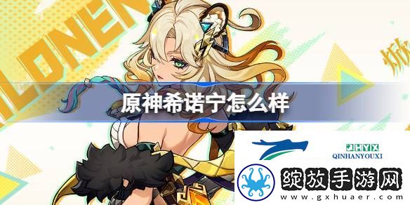原神希诺宁角色介绍