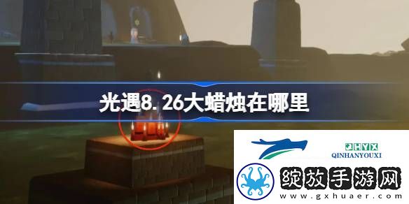 光遇8月26日大蜡烛位置攻略