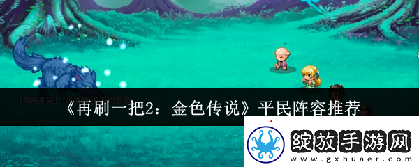 再刷一把2