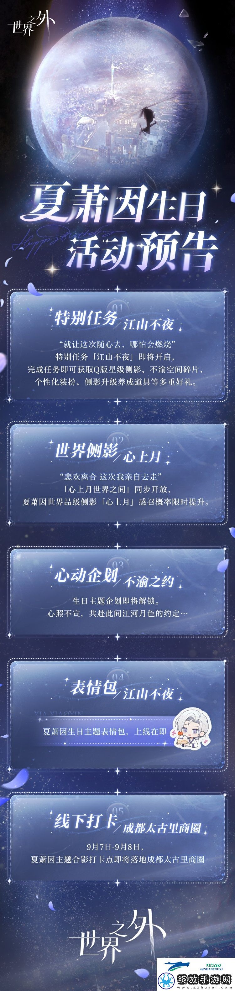 世界之外夏萧因生日活动介绍