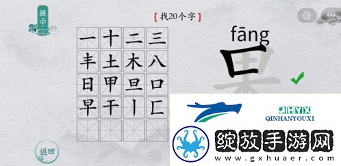 离谱的汉字果找出20个字怎么过