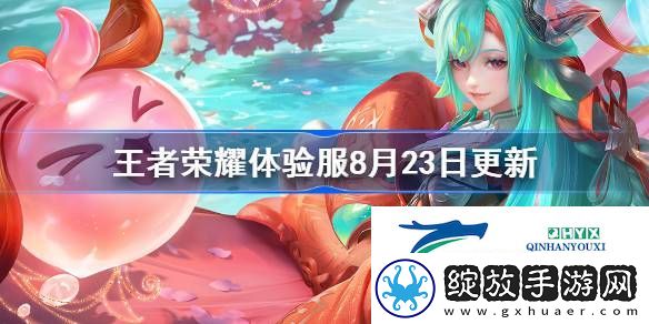 王者荣耀体验服8月23日更新了什么
